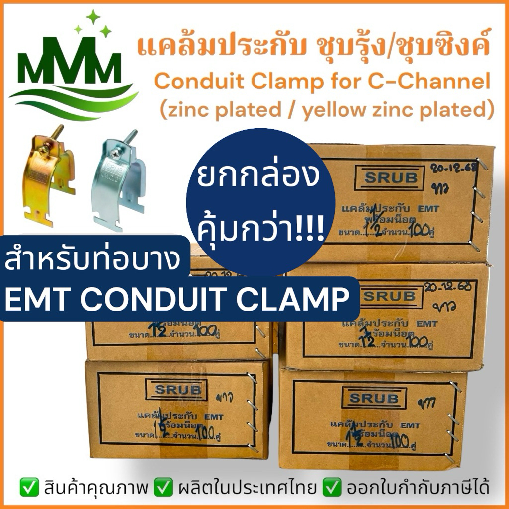 ยกกล่อง : แคล้มประกับ EMT พร้อมน็อต สำหรับรัดท่อไฟฟ้าบาง ใช้กับ C-Channel ชุบซิงค์/ชุบซิงค์รุ้ง