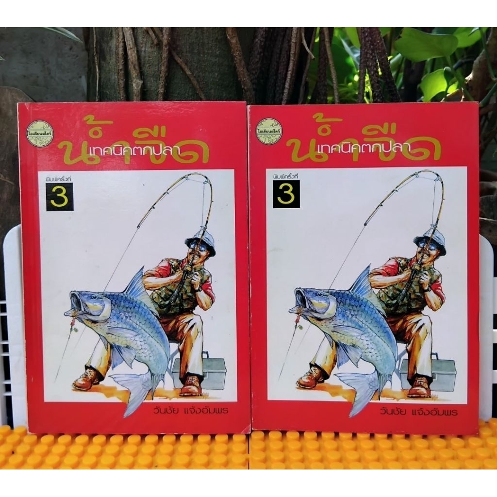 เทคนิคตกปลาน้ำจืด โดย วันชัย แจ้งอัมพร หนังสือแนะนำการตกปลาที่ครบและละเอียดที่สุดของไทย มือ1