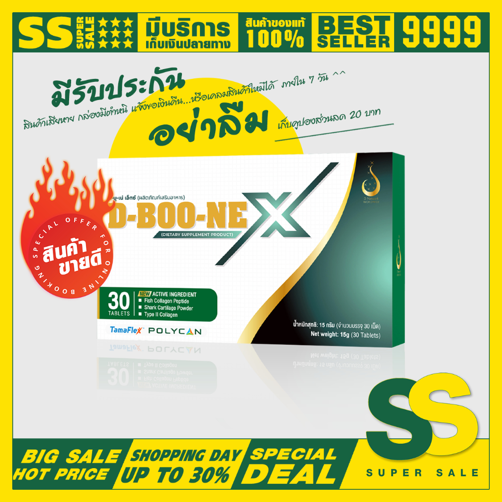 ดีบูน-เม็ด D-BOO-NE ดีบูเน่ สินค้าของแท้จากบริษัท ขายมานานกว่า 17 ปี
