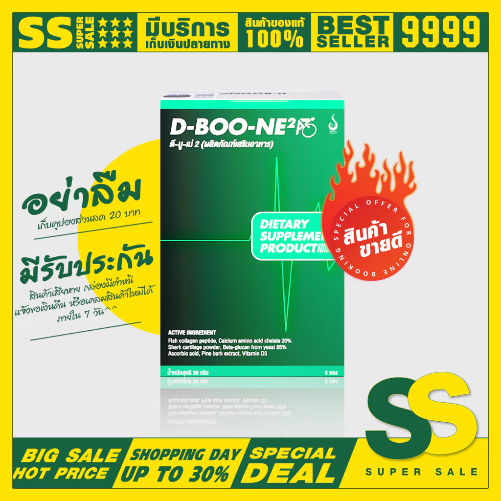 ดีบูน-ผง D-BOO-NE ดีบูเน่ สินค้าของแท้จากบริษัท ขายมานานกว่า 17 ปี