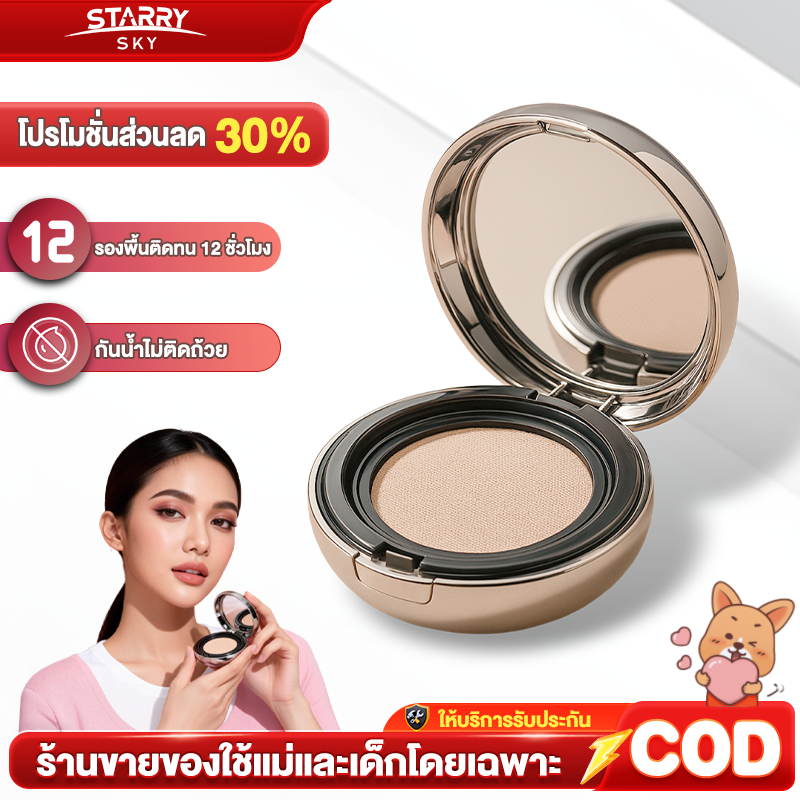 คุชชั่น StarrySky Perfect Cushion โกลว์ 10 ชม ชุ่มชื้น เนียนไร้ที่ติ ไม่ออกซิไดซ์ รองพื้น 12g SPF50+