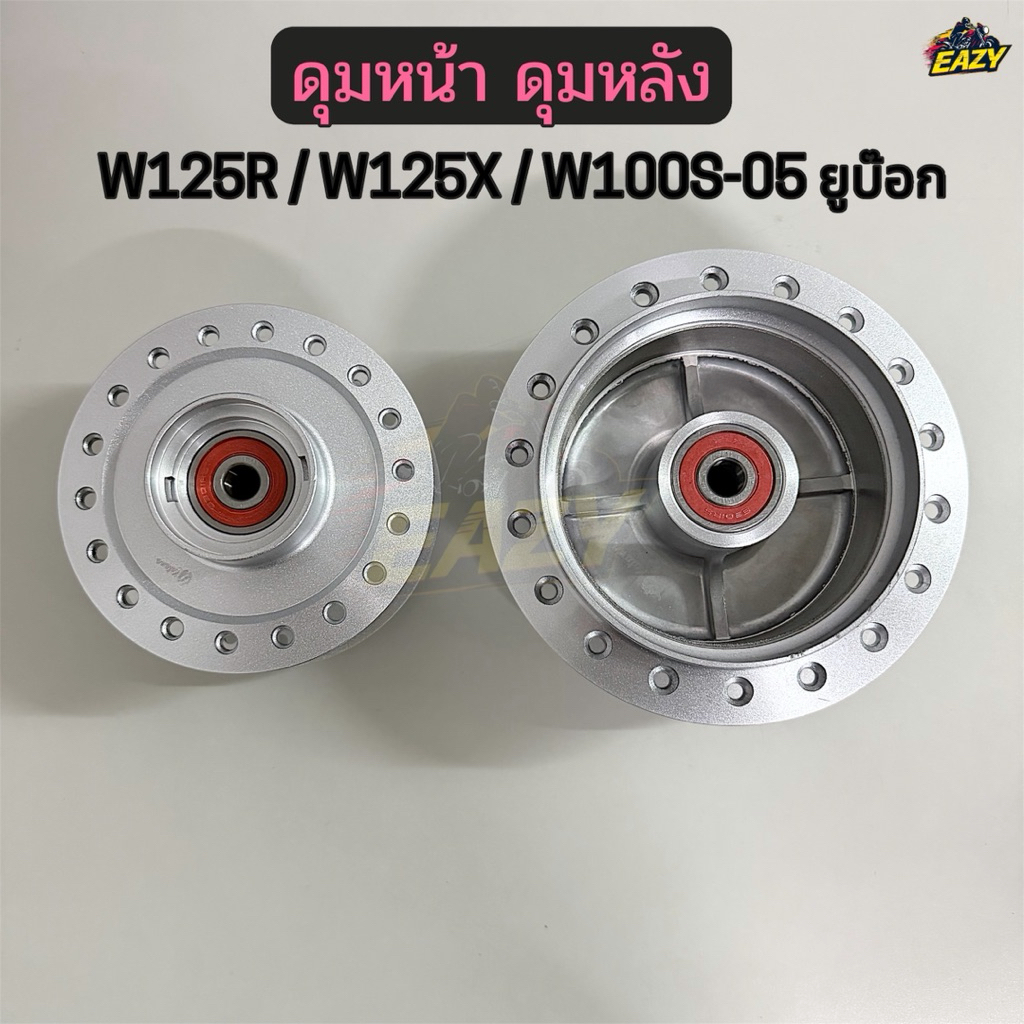 ดุมหน้า ดุมหลัง พร้อมบูช+ลูกปืน รถ W125R / W125X / W100S-05 UBOX เวฟ125อาร์ เวฟ125เอ็ก เวฟ100เอส ยูบ๊อก ตรงรุ่น อย่างดี
