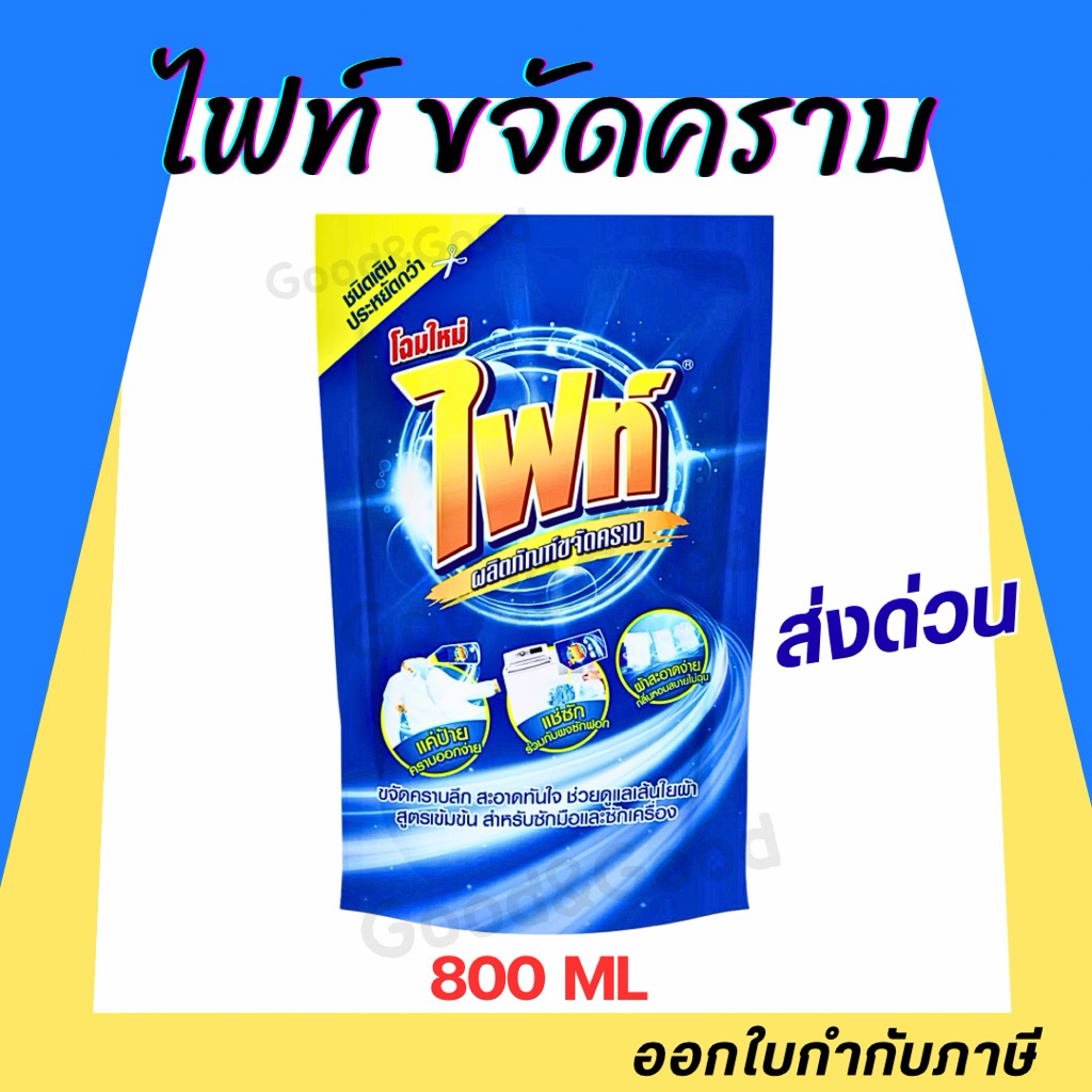 Fight ผลิตภัณฑ์ขจัดคราบ ไฟท์ สูตรขจัดคราบลึก แบบขวด 400ml. แบบถุงเติม 800ml.