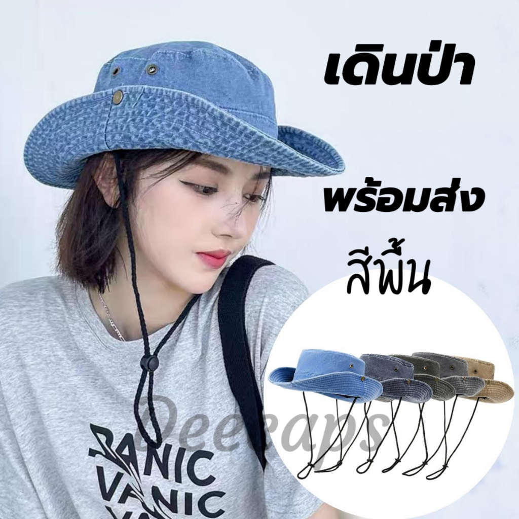 หมวกบักเก็ต สไตล์ญี่ปุ่น ตะวันตก คาวบอย สําหรับตกปลา เดินป่า ตั้งแคมป์(มี6สี)สีพื้น