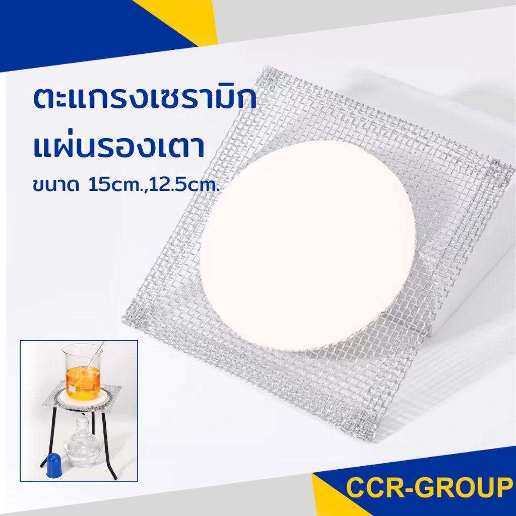 ตะแกรงเซรามิค แผ่นรองเตา