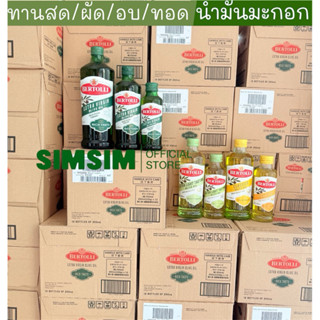 น้ำมันมะกอก ตราเบอร์ทอลลี่ น้ำมันธรรมชาติอันดับ 1 ของโลกจากอ…