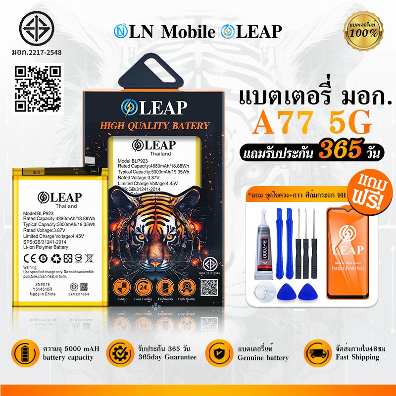 LEAP แบตเตอรี่ มอก.ใช้กับ OPPO A77 5G พร้อมเครื่องมือ Battery A77 5G (BLP923) แบต มีคุณภาพ ประกัน 1 ปี