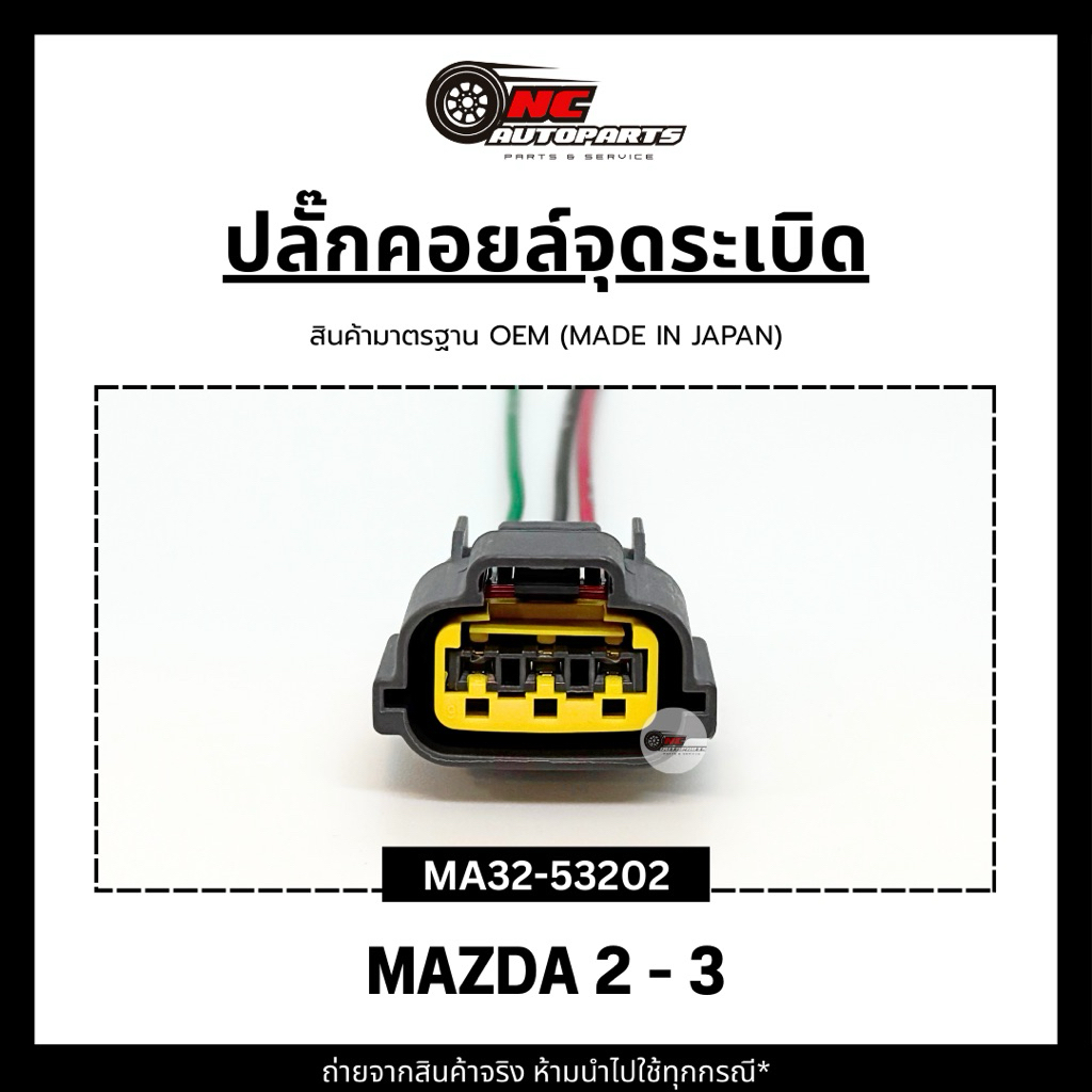 ปลั๊กคอยล์จุดระเบิดพร้อมสาย  สำหรับ MAZDA 2 และ 3 ยี่ห้อ HI-BRID รหัส MA32-53202