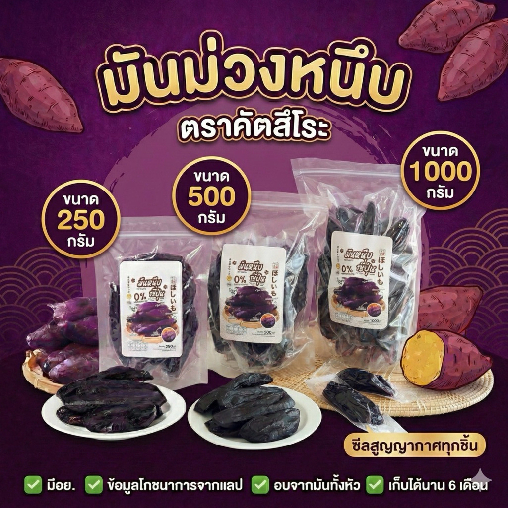 มันม่วงหนึบตราคัตสึโระ [250g/500g/1000g] เกรดพรีเมียม มีอย. ข้อมูลโภชนาการ วันหมดอายุ ครบถ้วน เก็บได้นาน 6 เดือน