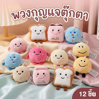 (ยกโหล12ชิ้น) พวงกุญแจตุ๊กตาน่ารัก ของขวัญวันปัจฉิม ของชำร่วย ราคาส่ง