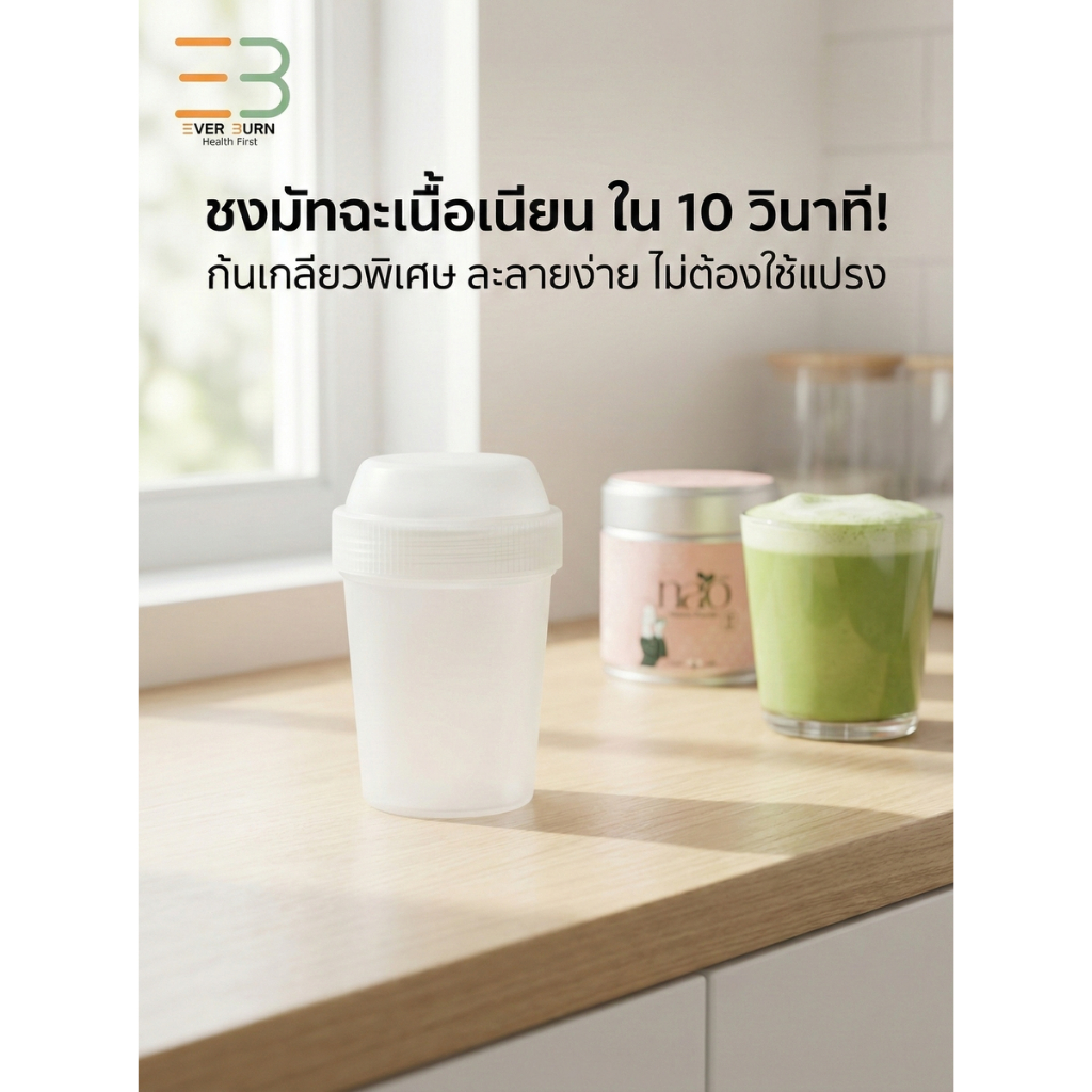 Everburn Mini Shaker กระบอกชงมัทฉะพกพา 1 ชิ้น มีเกลียวใบพัด ละลายผงชาไม่จับตัวเป็นก้อน FoodGrade
