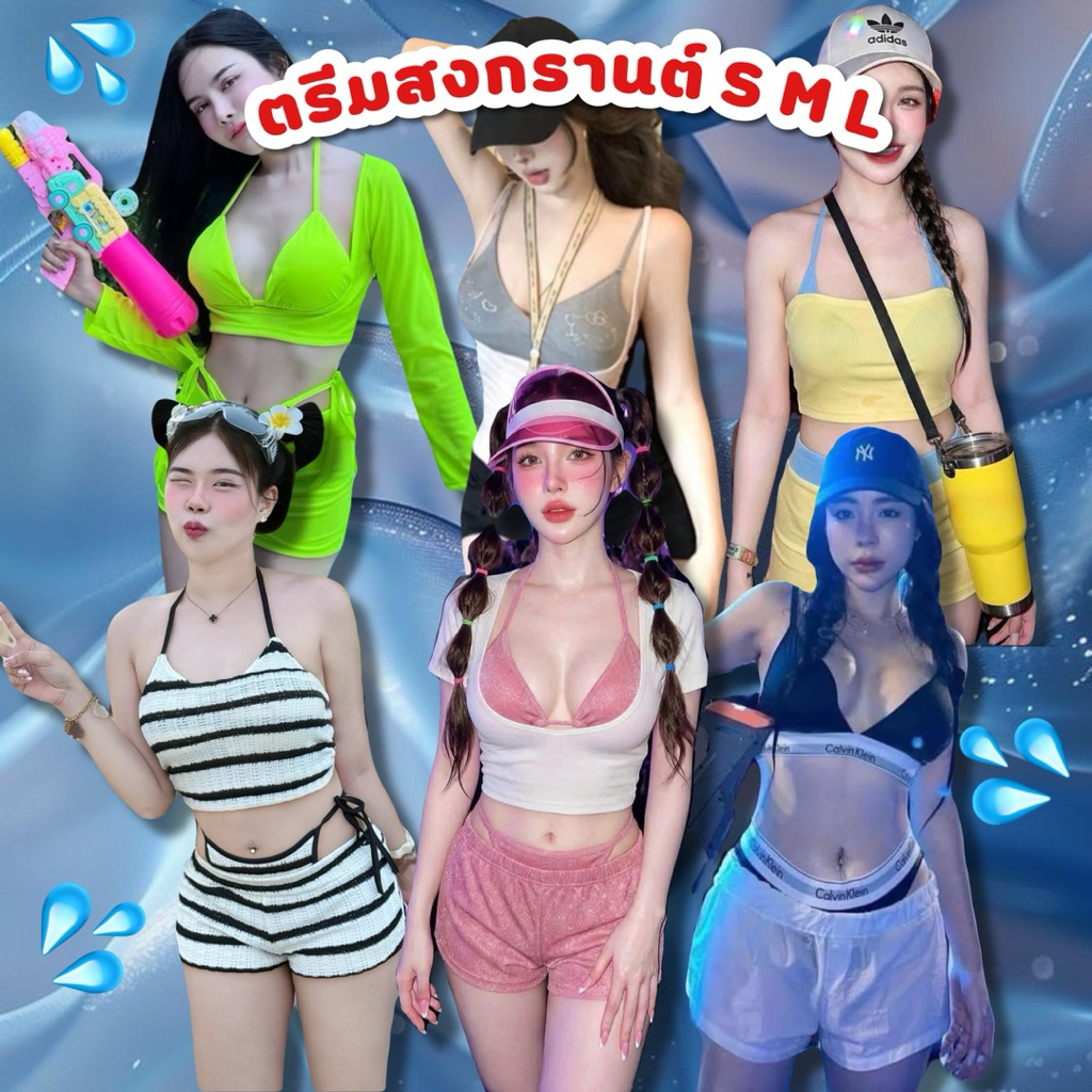 ตรีมสงกรานต์💦สาวมินิ💦(อก30-36)S M L 🇨🇷สินค้าพร้อมส่ง