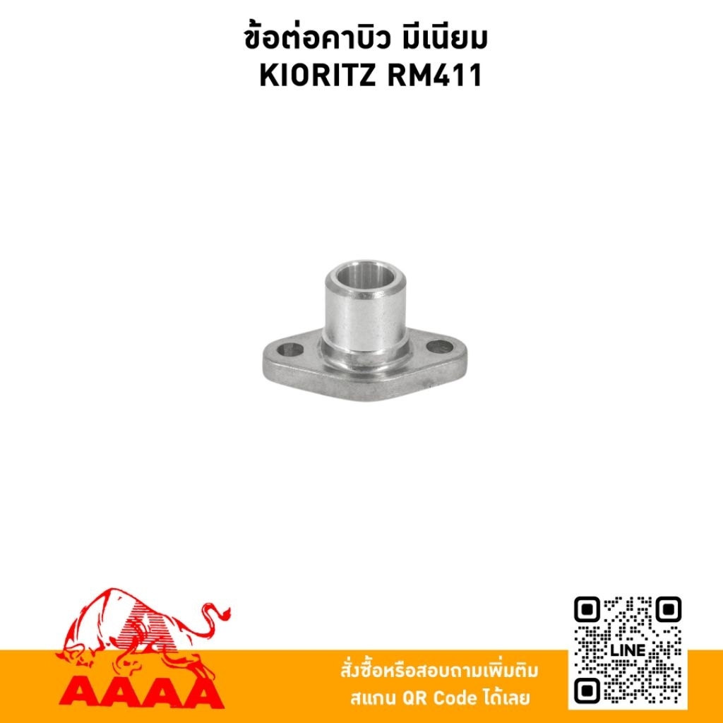 ข้อต่อคาบิว อลูมีเนียม KIORITZ RM411 ยี่ห้อ AAAA (สีเอ)