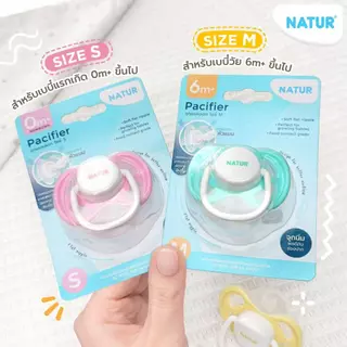 [NEW] NATUR เนเจอร์ จุกหลอก จุกนมหลอก ไซซ์ S สำหรับเด็ก 0+ (พิมพ์โลโก้)