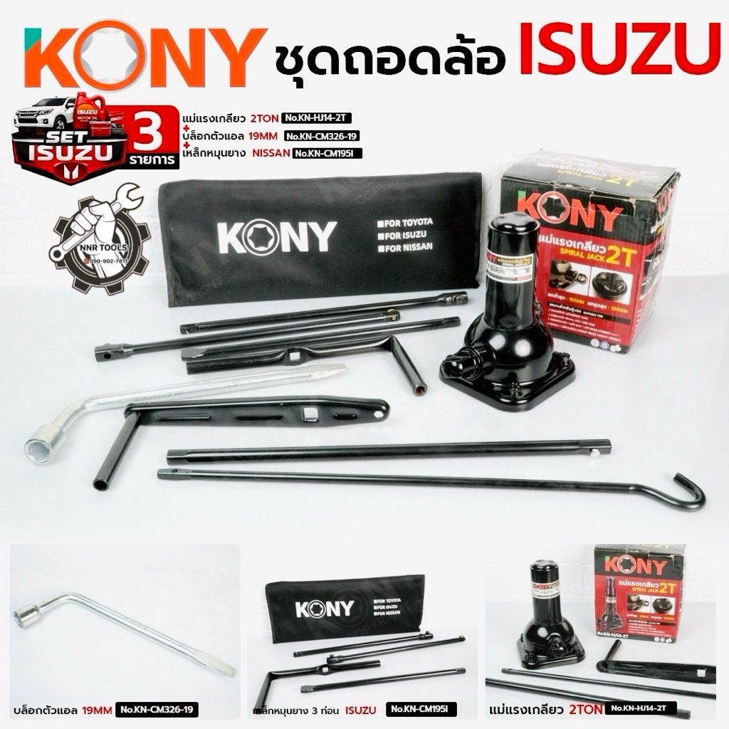 KONY ชุดถอดล้อ (3ชิ้น) ISUZU แม่แรงเกลียว + บล็อกถอดล้อตัวแอล 19MM + เหล็กหมุนยางอะไหล่ 3 ท่อน