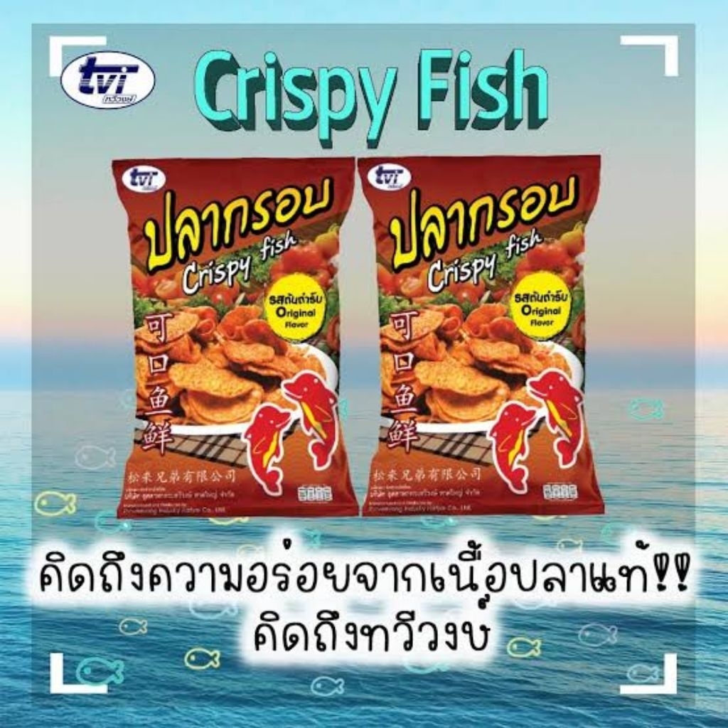 ปลากรอบทวีวงษ์ รุ่น110กรัม แพ็ค3ซอง
