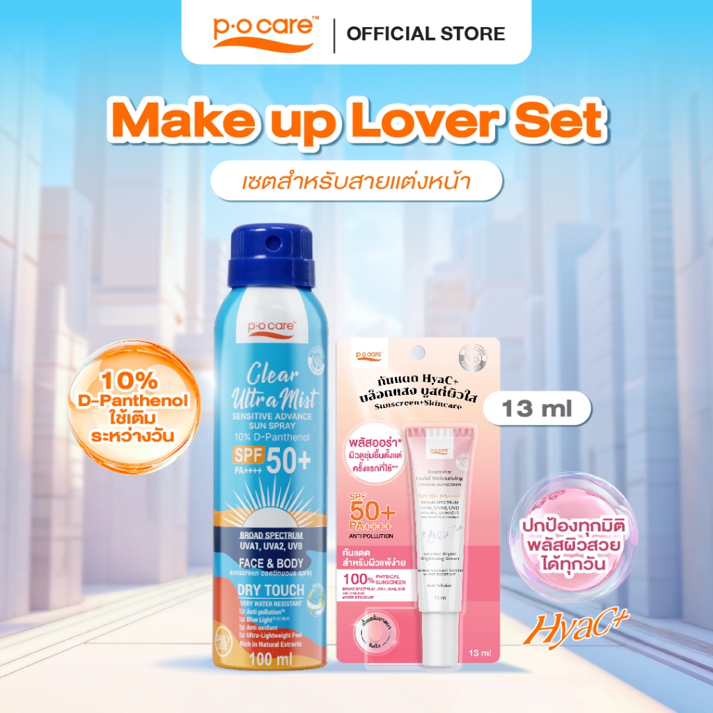 POCARE Make up Lover Set - HyaC+ 13 ml + Ultra mist 100 ml เซตกันแดดสำหรับสายชอบแต่งหน้า กันน้ำ กันเหงื่อ