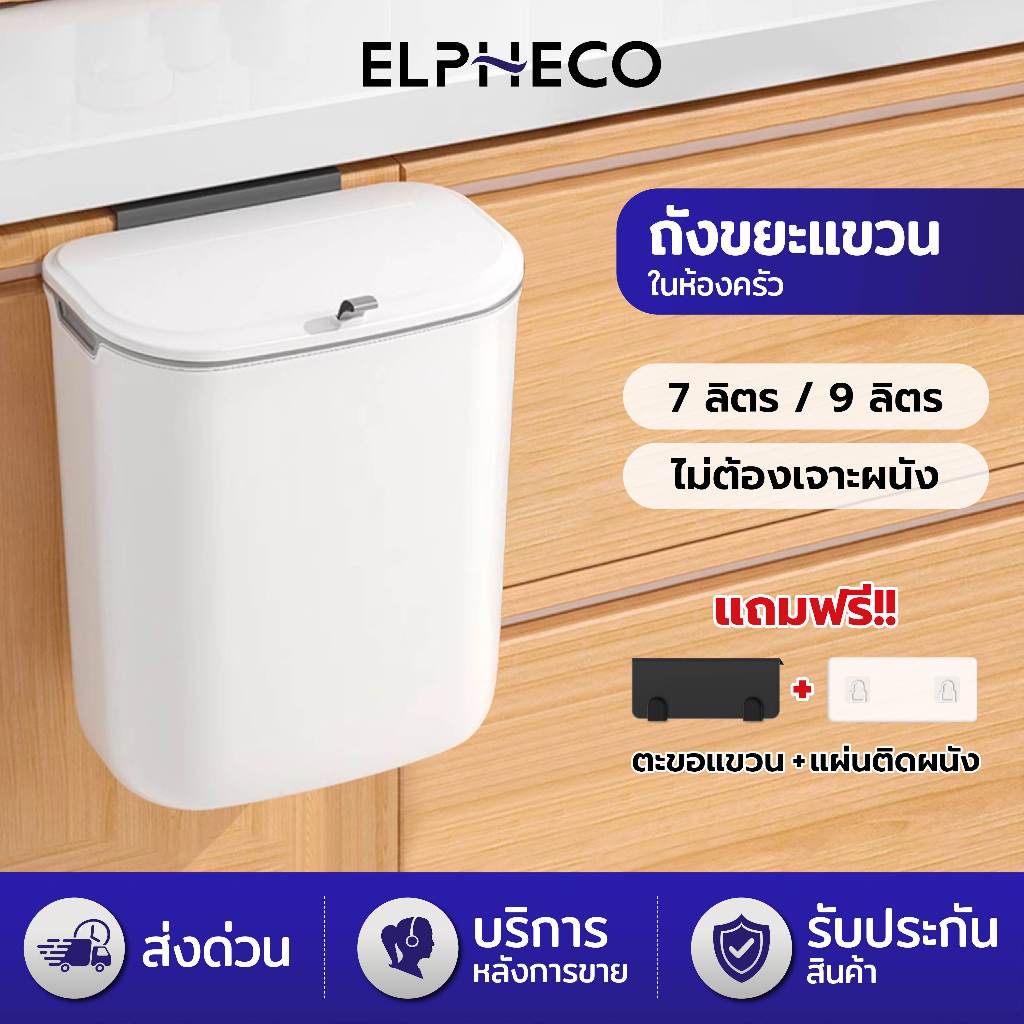 ถังขยะแขวนในครัว ถังขยะติดฝาผนัง 9 ลิตร ไม่มี กลิ่นเหม็นค่ะ ป้องกันยุงและแมลง มีฝาปิด และรับประกัน 1 ปีค่ะ