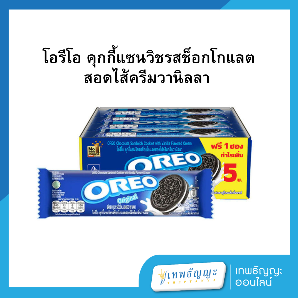 โอรีโอ คุกกี้แซนวิชรสช็อกโกแลต สอดไส้ครีมวานิลลา ยกกล่อง แพ็คX12