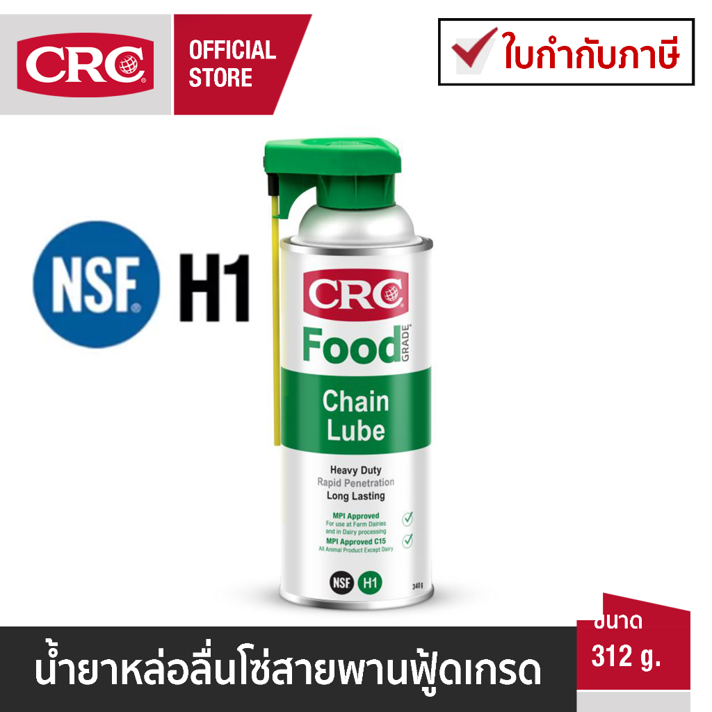 CRC Food Grade Chain Lube นํ้ายาหล่อลื่นโซ่สายพานชนิดฟู้ดเกรด