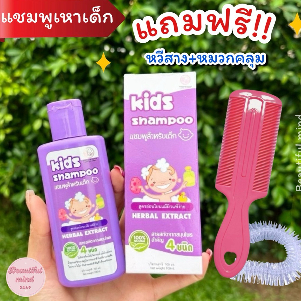 แชมพูเหา ฟรี‼️หวีสาง สูตรสมุนไพร อ่อนโยน แชมพูเหาเด็ก 1ขวบใช้ได้ ไม่ระคายเคือง