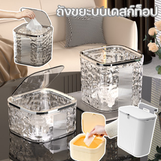 COD ถังขยะตั้งโต๊ะ ถังเก็บของ พร้อมฝาปิด สําหรับโต๊ะทํางานใน…