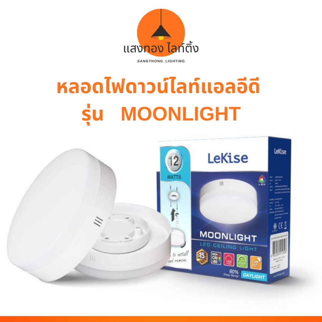 (เลคิเซ่) หลอดไฟดาวน์ไลท์แอลอีดี รุ่น MOONLIGHT