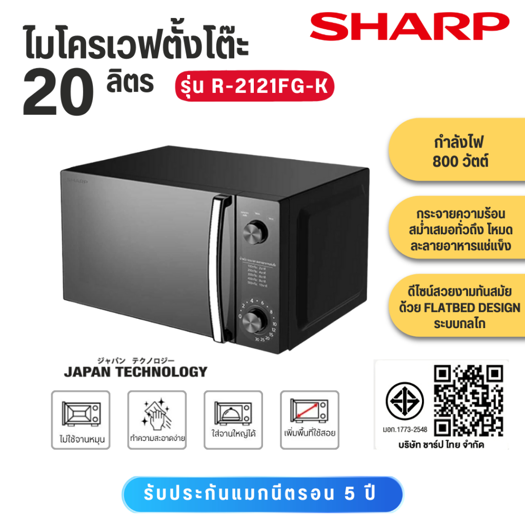 SHARP ไมโครเวฟ 20 ลิตร Flatbed ลูกบิด แบบจานไม่หมุน รุ่น R-2121FG-K R2121FG