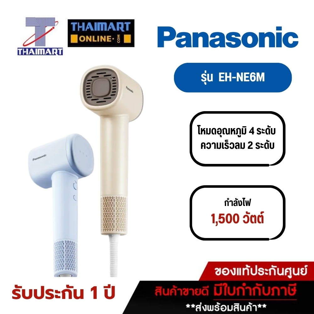 Panasonic ไดร์เป่าผม Linear Airflow Technology รุ่น EH-NE6M ปรับอุณหภูมิ 4 โหมด น้ำหนักเบา 350กรัม(ใ