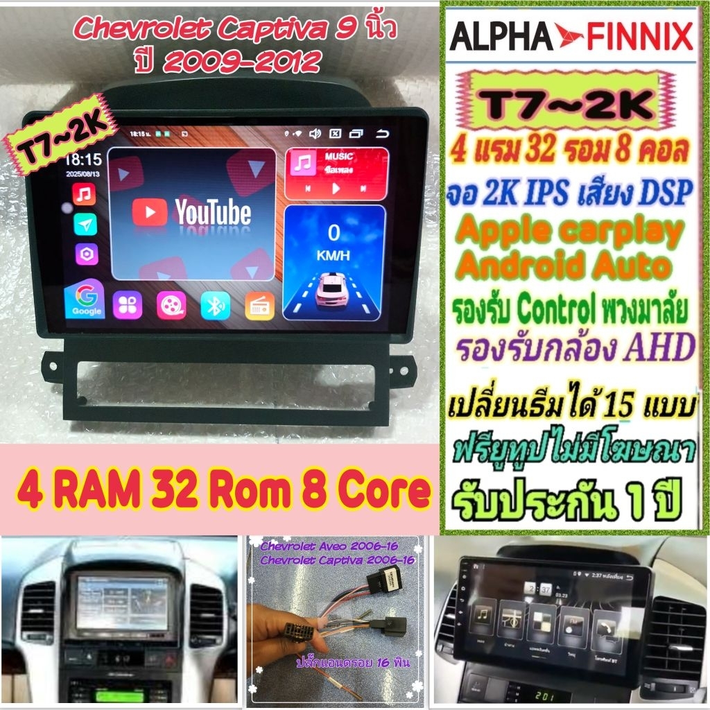 จอแอนดรอย Chevrolet Captiva แคปติว่า ปี09-12 Alpha Finnix T7 2K 4แรม 32รอม 8คอล IPS DSP AHD CarPlay 