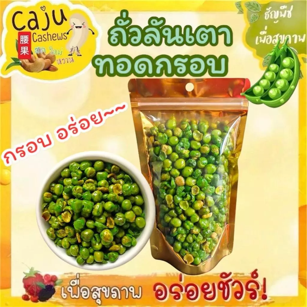 ถั่วลันเตา ทอดกรอบ Crispy Fried Peas กรอบ อร่อย ผลิตสดใหม่ เคี้ยวเพลิน ธัญพืชเพื่อสุขภาพ