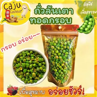 ถั่วลันเตา ทอดกรอบ Crispy Fried Peas กรอบ อร่อย ผลิตสดใหม่ เคี้ยวเพลิน ธัญพืชเพื่อสุขภาพ