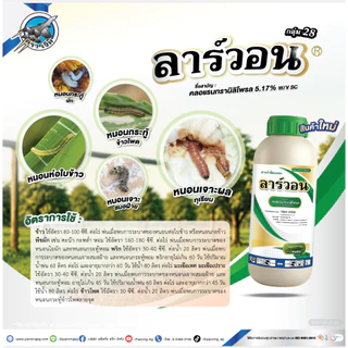 ลาร์วอน 1ลิตร คลอแรนทรานิลิโพรล #คลอแรนทรานิลิโพรล หนอนกอ หนอนเจาะ หนอนกินใส้ หนอนม้วนใบ หนอนใบขาว หนอนใหญ่ หนอนกระทู้