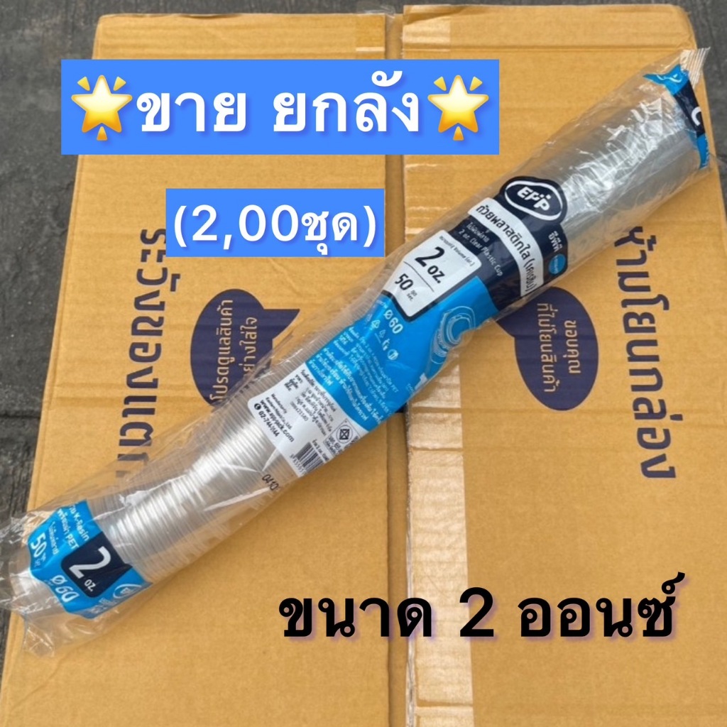[ยกลัง]*ถ้วยน้ำจิ้ม 2ออนซ์+ฝาปิด (2,000ชุด/ลัง)*ยี่ห้อ EPPสั่งออเดอร์ละ 1ลังเท่านั้น