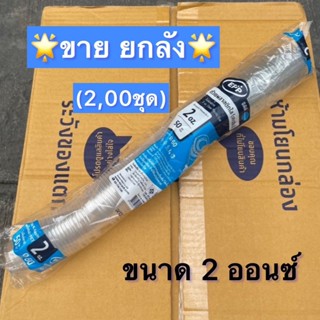 [ยกลัง]*ถ้วยน้ำจิ้ม 2ออนซ์+ฝาปิด (2,000ชุด/ลัง)*ยี่ห้อ EPPสั…