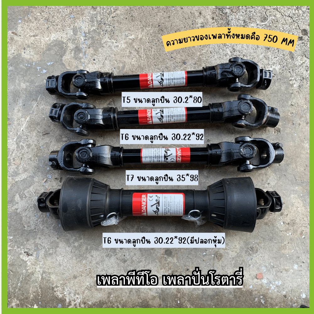 เพลาปั่นโรตารี่ รุ่น T5/T6/T7/T6รุ่น(มียางหุ้มอย่างดี) รุ่นหนา ใส่ได้ทุกรุ่น ทุกเเรงม้า ตรวจสอบขนาดลูกปืนในรูปภาพ