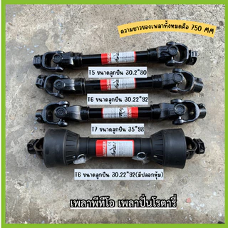 เพลาปั่นโรตารี่ รุ่น T5/T6/T7/T6รุ่น(มียางหุ้มอย่างดี) รุ่นหนา ใส่ได้ทุกรุ่น ทุกเเรงม้า ตรวจสอบขนาดลูกปืนในรูปภาพ
