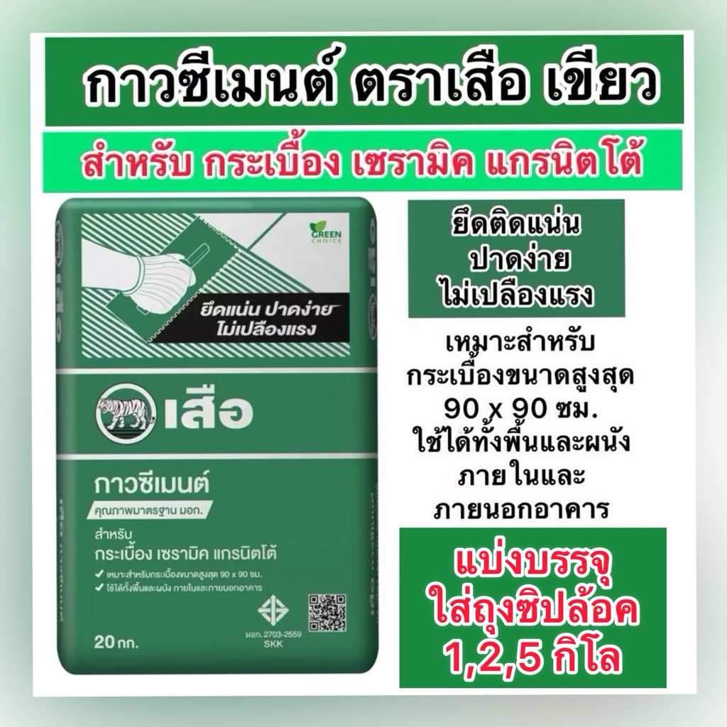 แบ่งขาย1,2,5,10 กิโล ปูนกาวซีเมนต์  ปูกระเบื้อง ตรา เสือ ปูกระเบื้อวขนาดสูงสุด90*90
