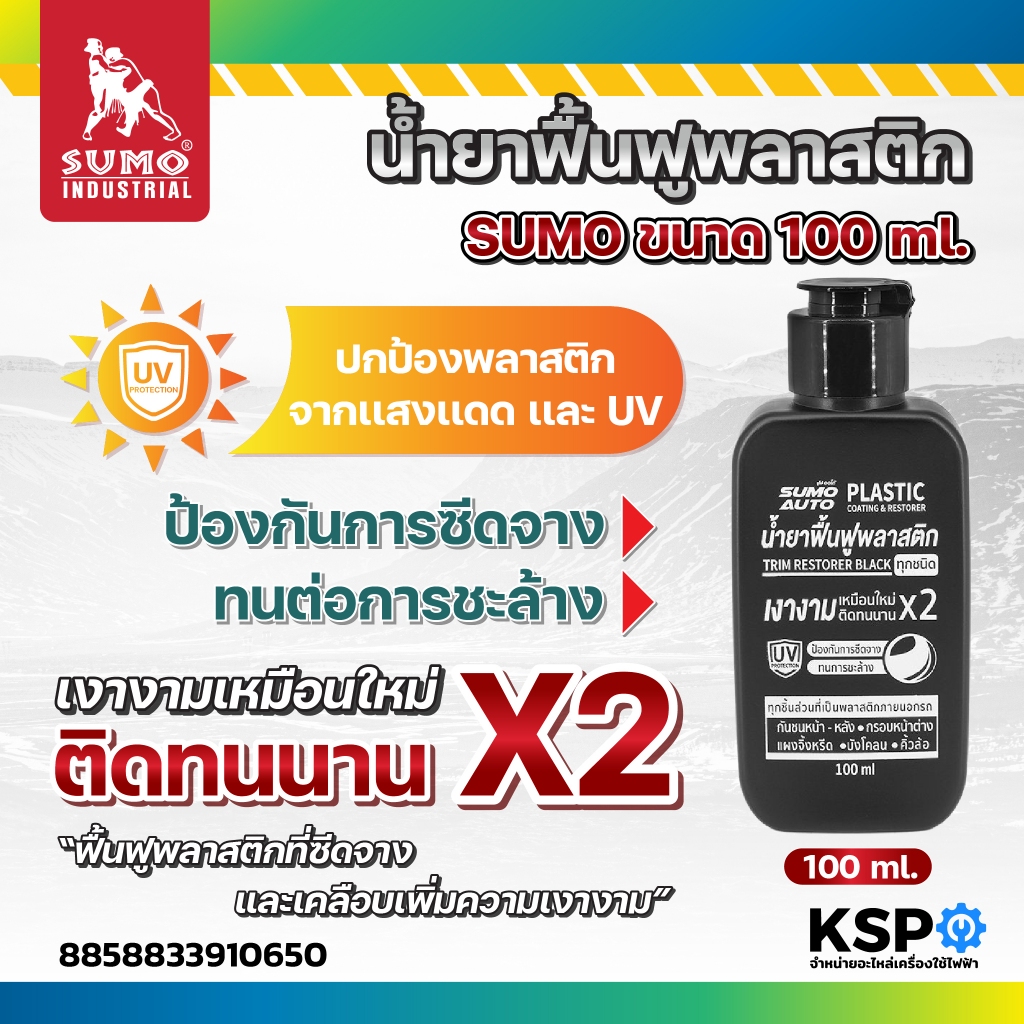 น้ำยาฟื้นฟูพลาสติก SUMO 100ml น้ำยาเคลือบฟื้นฟู น้ำยาเคลือบพลาสติก น้ำยาทำความสะอาด