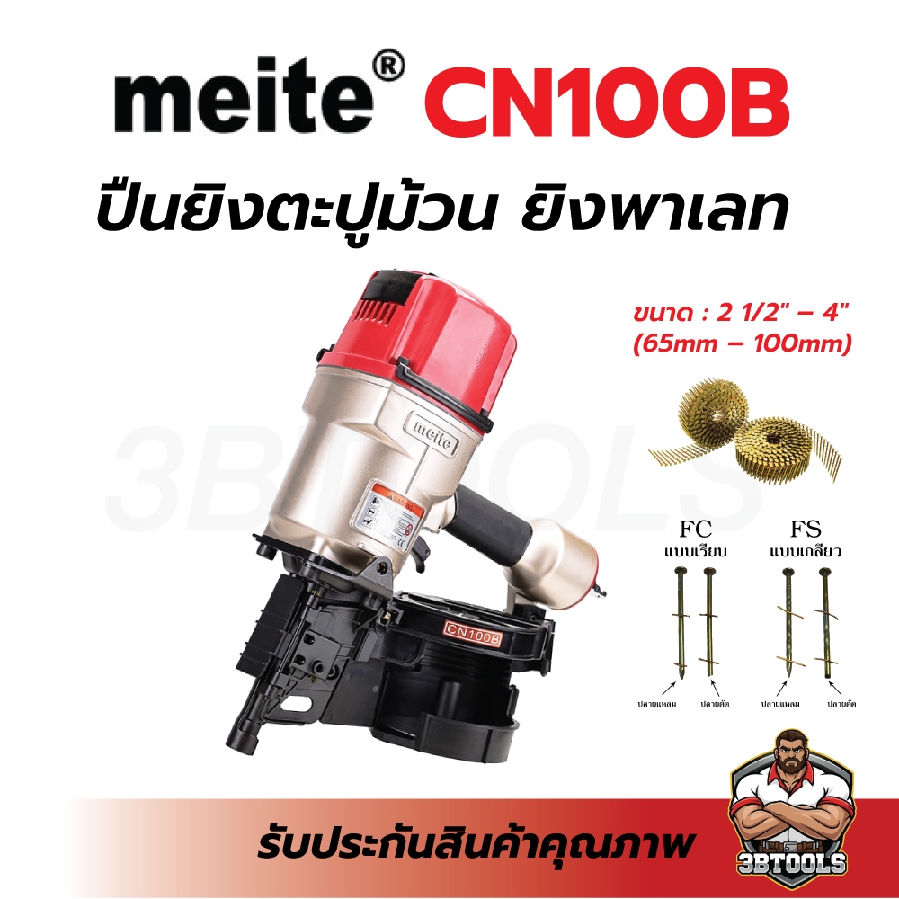 ปืนยิงตะปูม้วน meite รุ่น CN100B