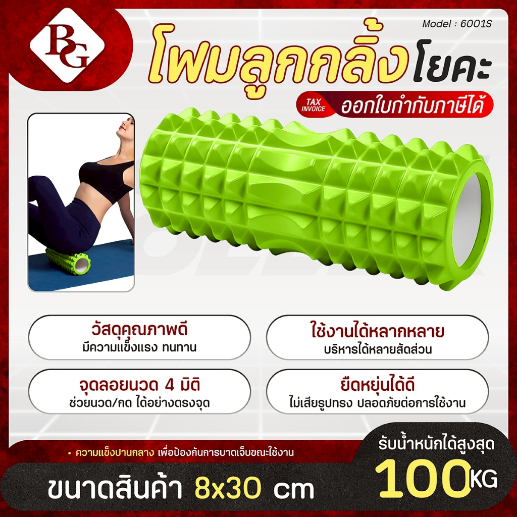 BG Yoga Foam Roller Massage โฟมลูกกลิ้งโยคะ โฟมนวดกล้ามเนื้อ โฟมโยคะ โฟมโรลเลอร์  รุ่น 6001S