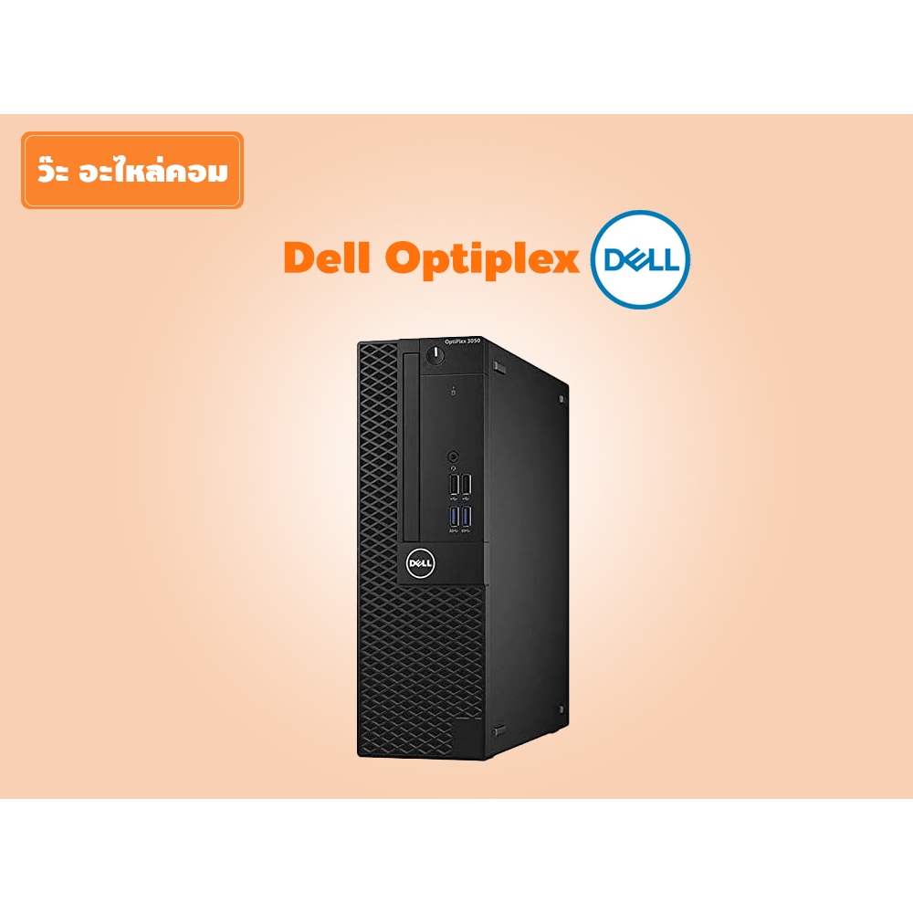 คอมพิวเตอร์มือสอง (สินค้ามีตำหนิ ราคาถูก) รุ่น Dell Optiplex CPU i5-6500T ฮาร์ดดิส SSD ลงโปรแกรมพร้อ