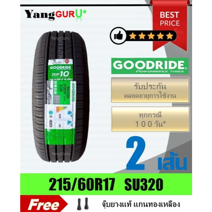 ยางรถยนต์ 215/60R17 GOODRIDE กู๊ดไรด์ รุ่น SU320 ยางรถ SUV ขอบ17 (จำนวน 2 เส้น) (ผลิตปี 2026)