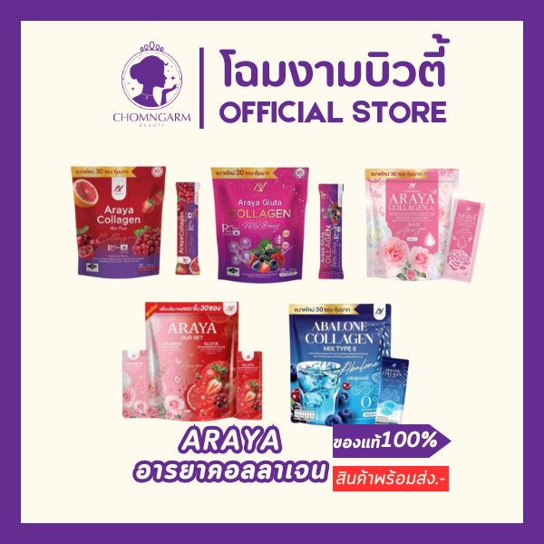Araya Collagen Mix Plus อารยา คอลลาเจน