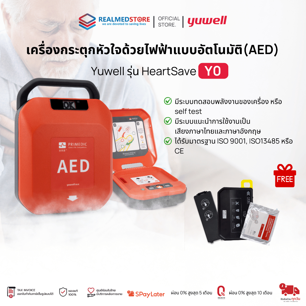 เครื่องกระตุกหัวใจไฟฟ้าอัตโนมัติ AED รุ่น YA0 – มาตรฐานสากล พร้อมเสียงภาษาไทย รับประกันศูนย์ไทย 5 ปี