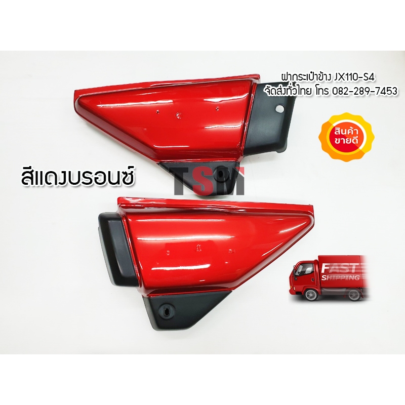 ฝากระเป๋าข้างซ้าย-ขวา รถ JX110 (ราคาต่อ1คู่)งานสวย แบบของเดิมติดรถ จัดส่งเร็วทั่วไทย
