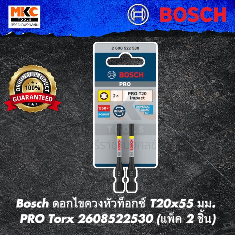 Bosch ดอกไขควงหัวท็อกซ์ T20x55 มม. PRO Torx 2608522530 (แพ็ค 2 ชิ้น)