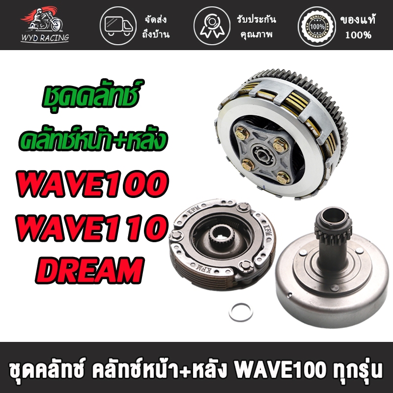 ชุดคลัทช์ คลัทช์หน้า+หลัง WAVE100/WAVE110/W100Z/DREAM/DREAM99 เวฟ110ทุกรุ่น ครบชุดพร้อมใส่ (ขนาด26MM)