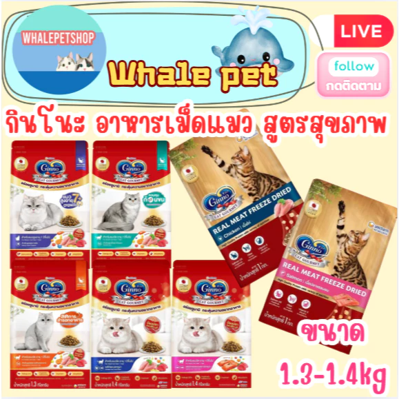 Ginno Dry Health กินโนะ อาหารเม็ดแมว สูตรสุขภาพ 1.3-1.5 Kg.