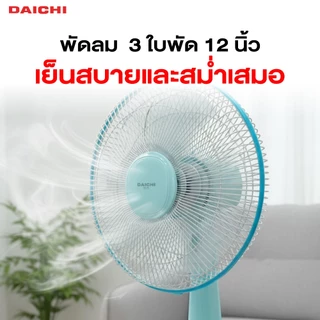 พัดลม DAICHI รุ่น FB-1402 พัดลมตั้งโต๊ะ 12 นิ้ว 3 ใบพัด เย็น สบาย สม่ำเสมอ ประกัน 1 ปี